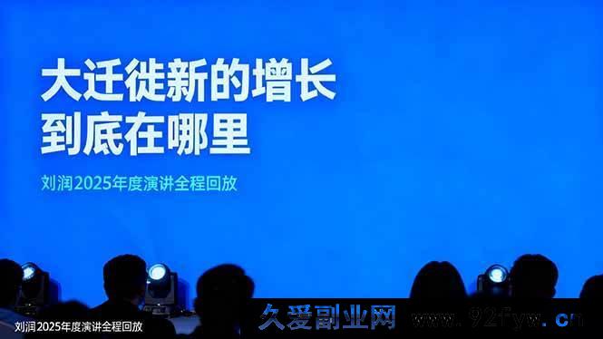 图片[1]-（16409期）刘润2025年度演讲全记录，大迁徙下增长新方向在哪？-每日必学网