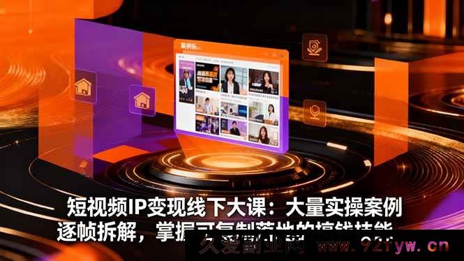 图片[1]-（16410期）短视频IP变现线下实战课：海量实操案例精细剖析，练就可复制能落地的赚钱秘籍-每日必学网
