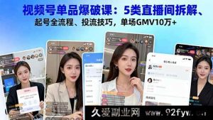 （16415期）视频号单品爆破秘籍：5类直播间深度剖析、起号全攻略、投流核心技巧，轻松实现单场GMV10万+-每日必学网
