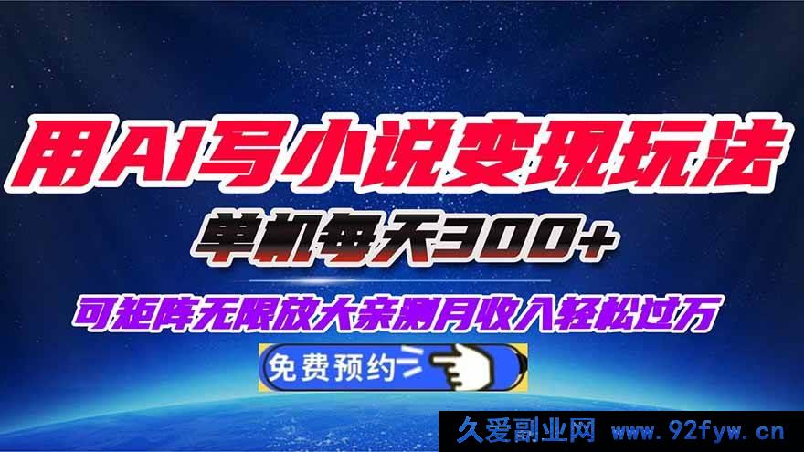 图片[1]-（16412期）AI写小说变现秘籍，单机日赚300+可矩阵拓展，小白轻松月入…-每日必学网