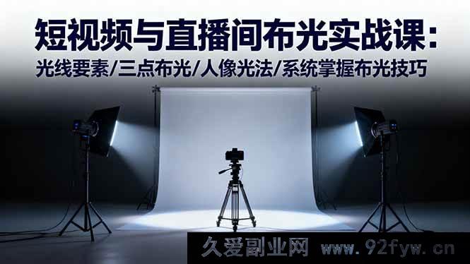 图片[1]-（16416期）短视频及直播间布光秘籍：光线要点/三点布光精髓/人像光法全解析，布光技巧系统精通-每日必学网