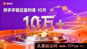（16413期）拼多多高效盈利秘籍课-10月，超强付费SOP+微付费高收益+活动组合，单店月赚10万+-每日必学网