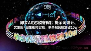 （16417期）即梦AI视频制作秘籍：提示词精妙设计与文生图/图生视频实战，单条视频轻松破10w播放量-每日必学网