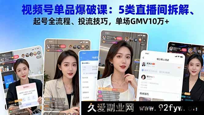 图片[1]-（16415期）视频号单品爆破秘籍：5类直播间深度剖析、起号全攻略、投流核心技巧，轻松实现单场GMV10万+-每日必学网