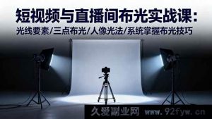 （16416期）短视频及直播间布光秘籍：光线要点/三点布光精髓/人像光法全解析，布光技巧系统精通-每日必学网