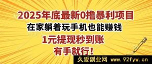 （16419期）2025年末超暴利0撸项目，在家轻松躺赚，1元极速提现，简单易上手！-每日必学网