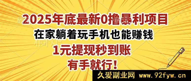 图片[1]-（16419期）2025年末超暴利0撸项目，在家轻松躺赚，1元极速提现，简单易上手！-每日必学网