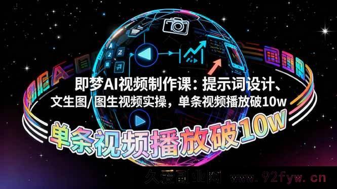 图片[1]-（16417期）即梦AI视频制作秘籍：提示词精妙设计与文生图/图生视频实战，单条视频轻松破10w播放量-每日必学网