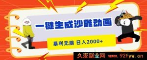 （16421期）轻松制作沙雕动画，暴利简单，新手快速上手，日赚超两千-每日必学网