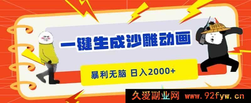 图片[1]-（16421期）轻松制作沙雕动画，暴利简单，新手快速上手，日赚超两千-每日必学网