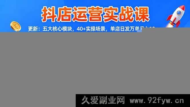 图片[1]-（16420期）抖店运营秘籍课-全新升级：五大关键模块，超40实操场景，助你单店日销破万月赚10w+-每日必学网
