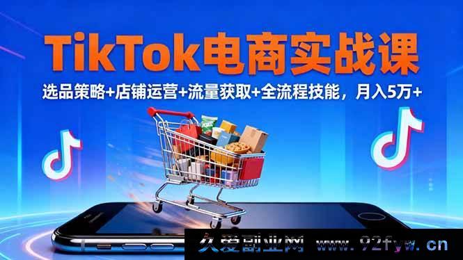 图片[1]-16422期TikTok电商实战秘籍：10月选品、店铺运营、流量获取全流程技能，助你月入5万+-每日必学网