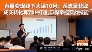 16425期直播变现线下大课10月：流量获取、成交转化及IP打造实战秘籍-每日必学网