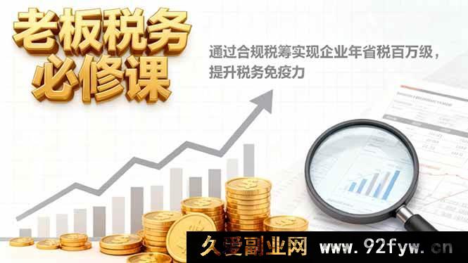 图片[1]-16426期老板必学税务秘籍，合规税筹年省百万提升税务抗风险力-每日必学网
