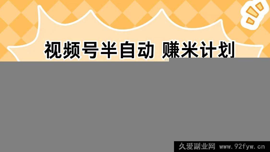 图片[1]-16428期视频号半自动盈利攻略，单机稳获日入超百元，操作简易能批量执行-每日必学网