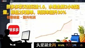 （16429期）拼多多擎天柱玩法升级，水果生鲜两小时起量标品两天爆单利润率猛升30%-每日必学网
