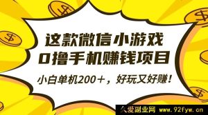 （16430期）玩这款微信小游戏，零门槛轻松赚手机，新手单机超200＋，趣味与收益并存！-每日必学网
