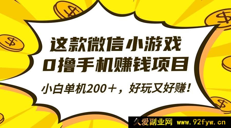 图片[1]-（16430期）玩这款微信小游戏，零门槛轻松赚手机，新手单机超200＋，趣味与收益并存！-每日必学网