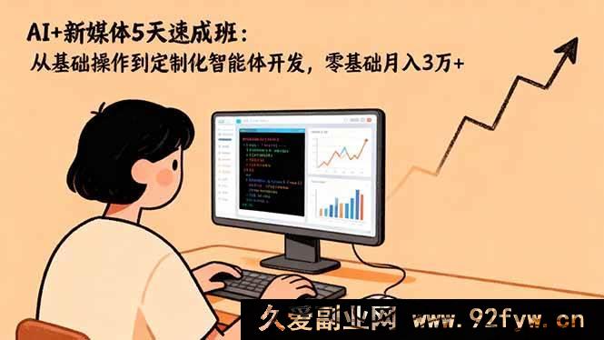 图片[1]-（16431期）5天AI+新媒体超快速成班：从入门到定制智能体，零基础月赚3万+秘籍-每日必学网