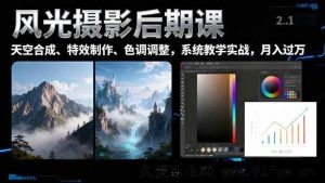 （16433期）风光摄影后期秘籍：超炫天空一键换、特效巧制、色调精调，助力月入过万-每日必学网