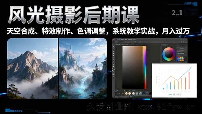 图片[1]-（16433期）风光摄影后期秘籍：超炫天空一键换、特效巧制、色调精调，助力月入过万-每日必学网