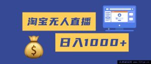 （16434期）2025全新淘宝无人直播带货秘籍，轻松日赚千元+，无违规不封号，新手也能做-每日必学网