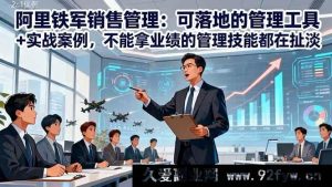 （16436期）阿里铁军销售秘籍：实用管理工具+真实案例，没业绩的管理全是空谈-每日必学网