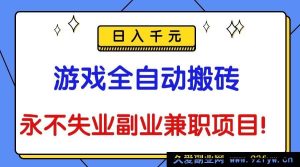 16437期！揭秘游戏搬砖新玩法，全自动操作日赚千元成永不失业副业兼职-每日必学网