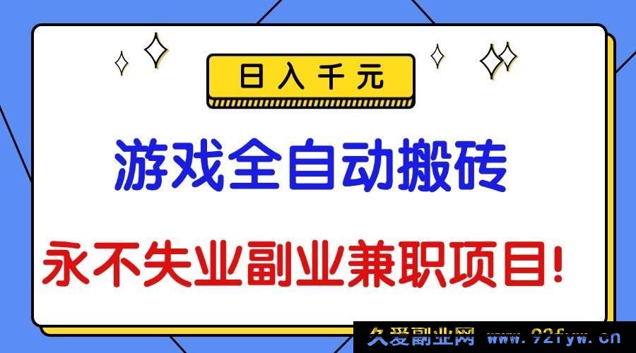 图片[1]-16437期！揭秘游戏搬砖新玩法，全自动操作日赚千元成永不失业副业兼职-每日必学网