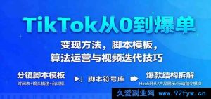 TikTok新手速通爆单秘籍：变现策略、脚本范例、算法玩法及视频优化窍门-每日必学网
