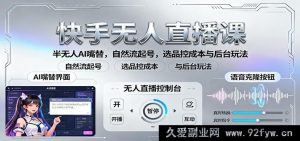 抖音无人直播秘籍：AI半替播自然流起号，精选品控成本及后台实操玩法-每日必学网
