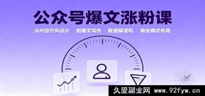 公众号涨粉爆款课：爆款内容创作思路、数据剖析及商业布局攻略-每日必学网