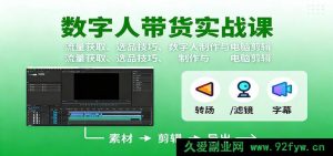 数字人落地实操秘籍:流量吸金攻略、爆品挑选诀窍、数字人打造及电脑剪辑全解-每日必学网