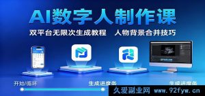 AI数字人打造秘籍：双平台海量生成攻略与人物背景融合窍门-每日必学网