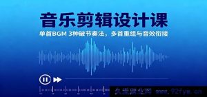 音乐剪辑创意技法课：单首背景音乐多元节奏突破，多首音乐重编及音效融合技巧-每日必学网