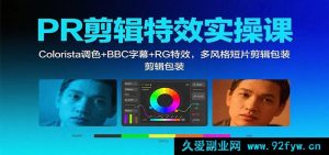PR剪辑实战秘籍：Colorista专业调色搭配BBC字幕制作及RG酷炫特效，打造多元风格短片包装技巧课-每日必学网
