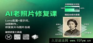 AI老照片翻新秘籍：Luma参数设置+提示语技巧，动态图打造、高清修复放大及图像合成教程-每日必学网