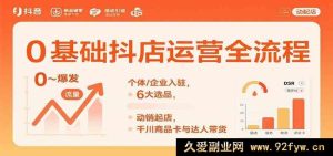 零基础抖音小店运营秘籍：个人企业入驻指南，热门选品技巧，动销起店攻略，千川商品卡及达人带货玩法-每日必学网