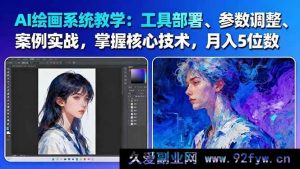 AI绘画全面攻略：工具搭建+参量调校+实例实操+关键技法，月赚5到6位数-61节精品课-每日必学网