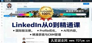 领英从零基础到高手秘籍：海外版注册技巧、个人资料优化攻略、AI内容创作诀窍、高效精准获客及客户关系管理门道-每日必学网