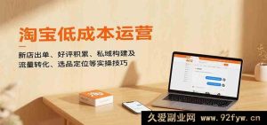 淘宝小成本开店运营秘籍：新店铺快速出单、好评猛增、私域搭建、流量高效转化与精准选品定位（10 月全新升级）-每日必学网