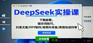 深度探索DeepSeek操作指南：下载安装秘籍、提示词实用窍门及抖音文案PPT老照片表情包制作干货-每日必学网