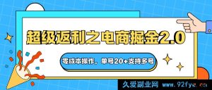 快递创富秘籍；超值返利电商暴富新法，零成本上手，单号20+多号可行-每日必学网