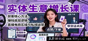 实体商业增收秘籍：引流关键技巧、盈利根本思路、直播卖货实战及私域经营攻略-每日必学网