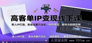 普通人美业爆款IP打造秘籍：高客单价变现销转全攻略+脚本拍摄剪辑流量法-每日必学网