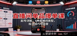 直播间单品热卖课程：账号搭建全析，五类直播场景，引流投放窍门及运营秘籍-每日必学网