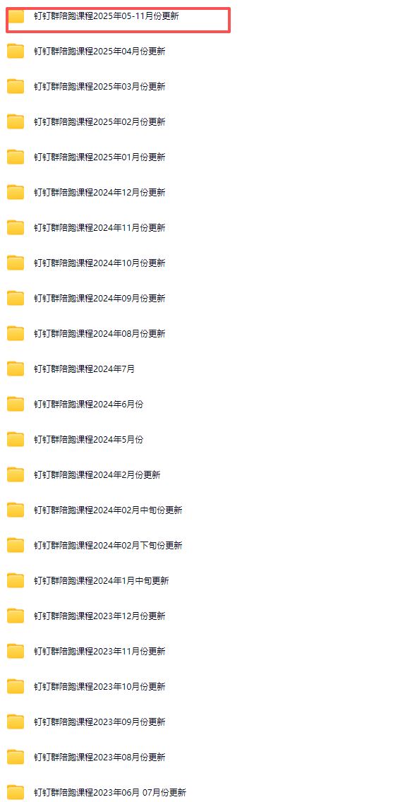 图片[4]-宝子哥-抖音快手全套无人直播课2025年11月5日更新（价值2980元）_-每日必学网