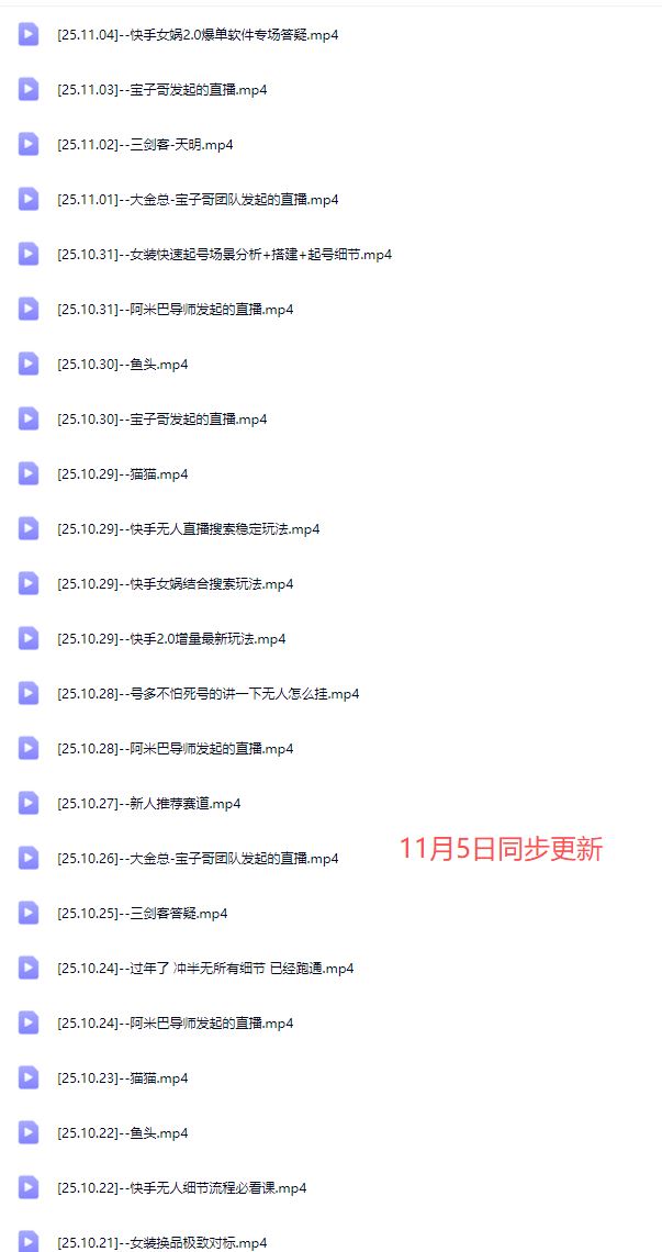 图片[5]-宝子哥-抖音快手全套无人直播课2025年11月5日更新（价值2980元）_-每日必学网