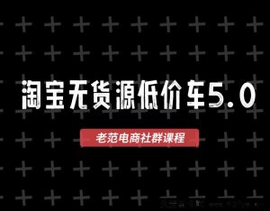 老范电商社群-淘宝无货源2025VIP教程11月10日更新_-每日必学网