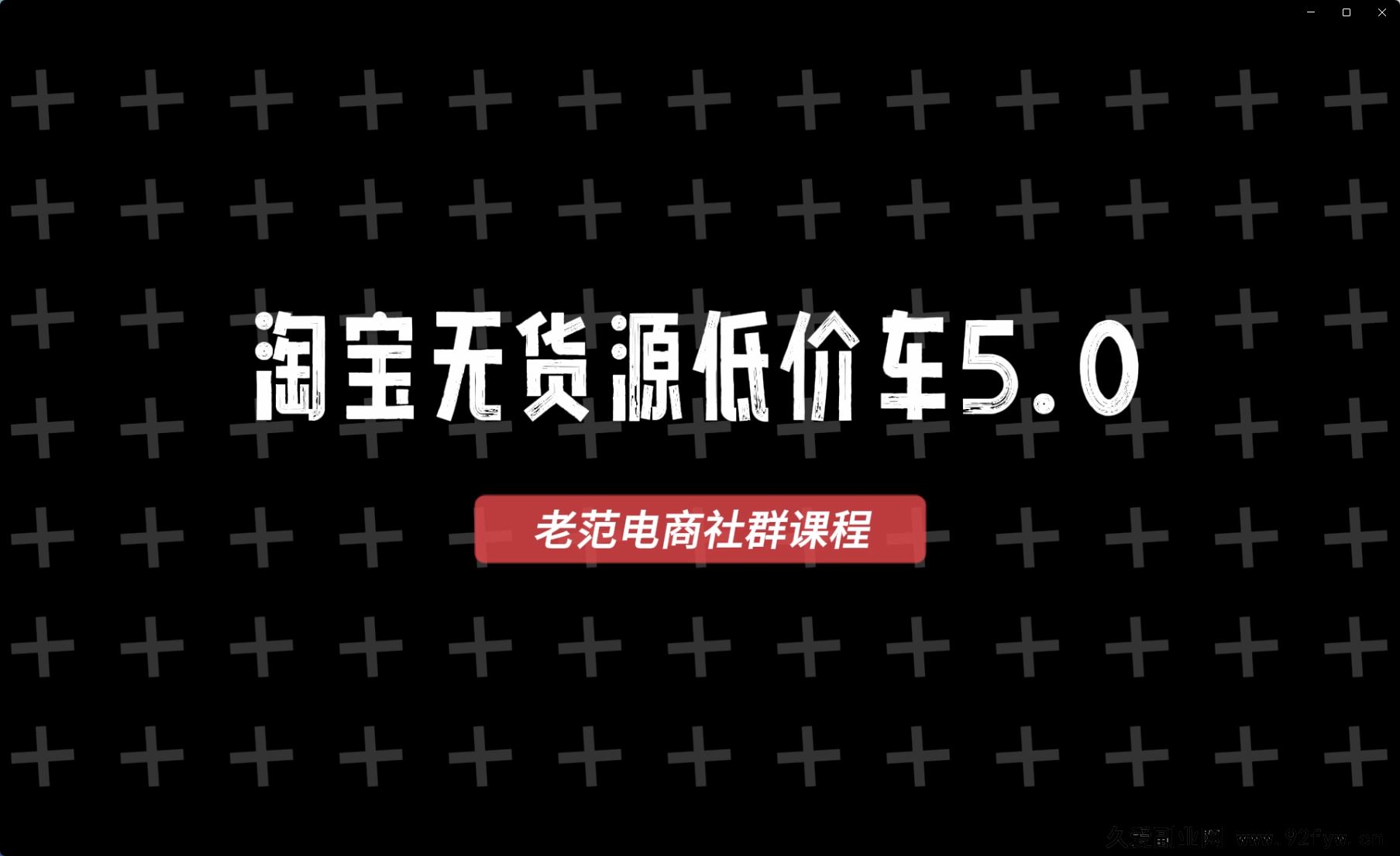 图片[3]-老范电商社群-淘宝无货源2025VIP教程11月10日更新_-每日必学网
